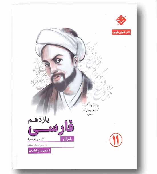 فارسی یازدهم غزال مبتکران رشادت