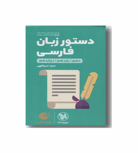 دستور زبان فارسی دهم یازدهم دوازدهم لقمه مهروماه