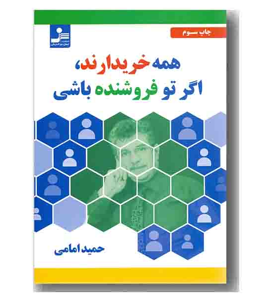 همه خریدارند اگر تو فروشنده باشی 