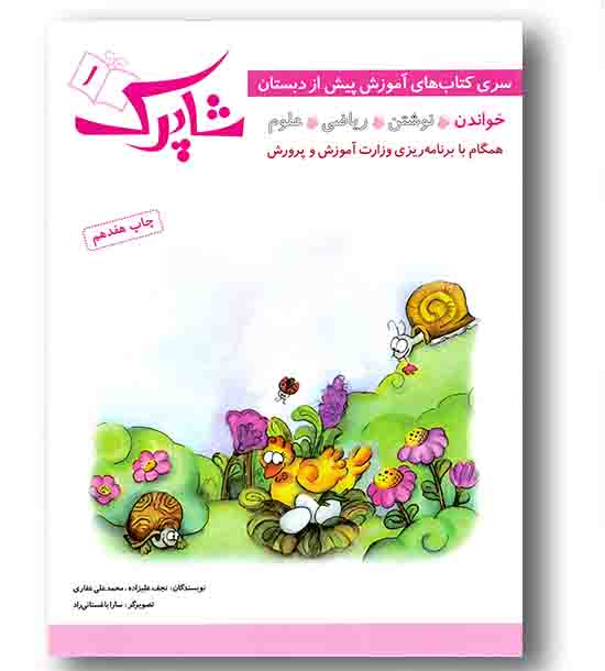 سری کتاب های آموزش پیش دبستانی شاپرک کمک درسی