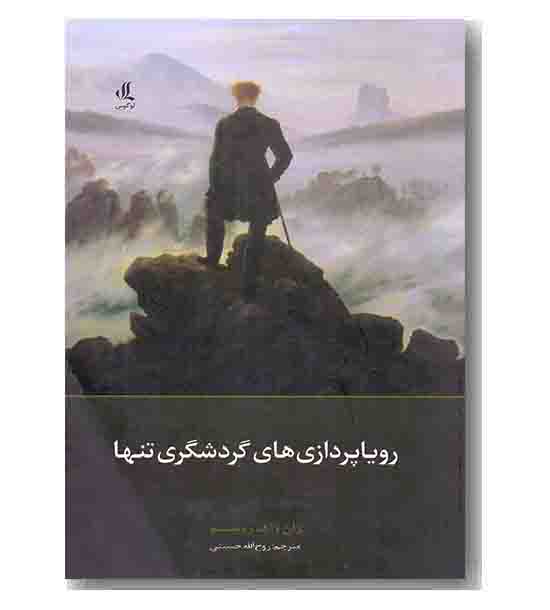 رویا پردازی های گردشگری تنها 