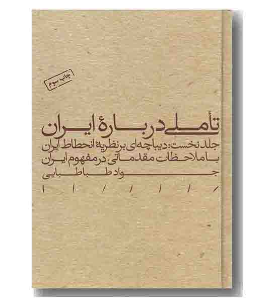 تاملی درباره ایران 