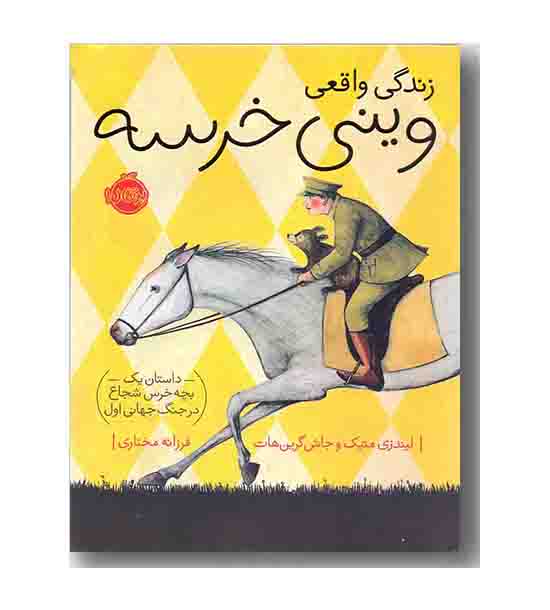 زندگی واقعی وینی خرسه