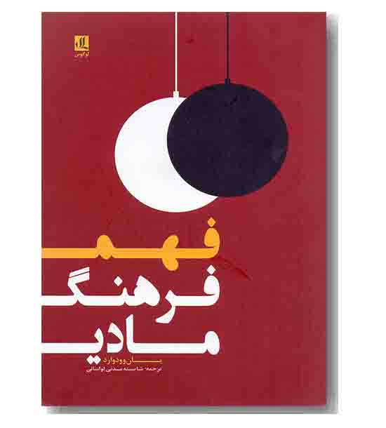 فهم فرهنگ مادی 