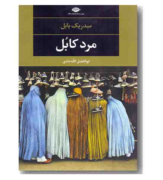 مرد کابل