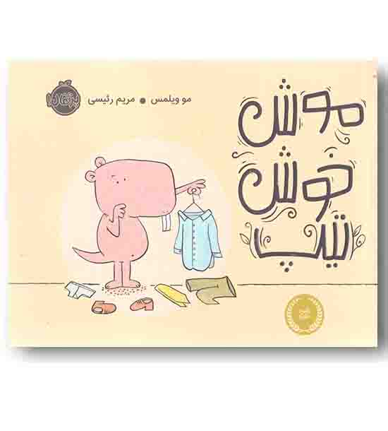 موش خوش تیپ