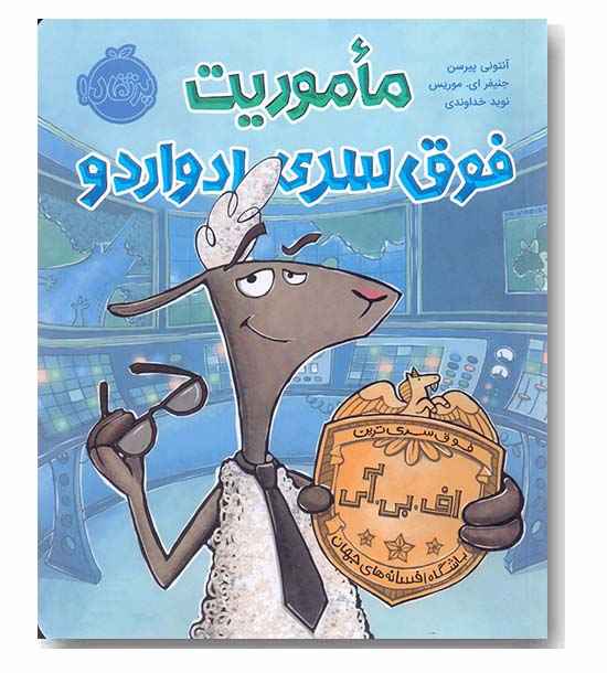 ماموریت فوق سری ادواردو