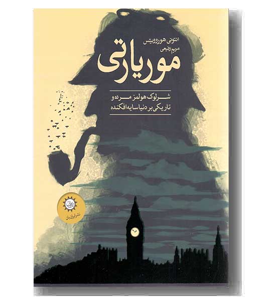 موریاتی 