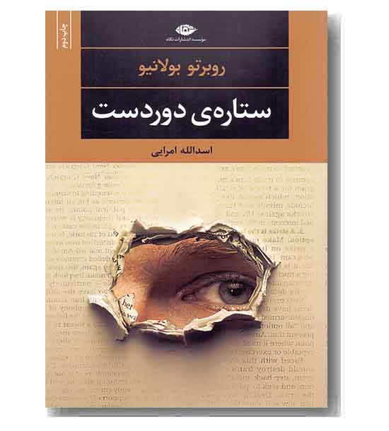 ستاره ی دوردست