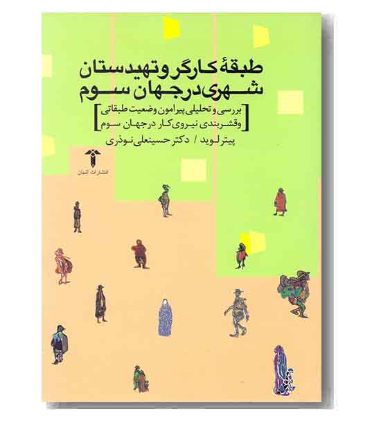 طبقه کارگرو تهیدستان شهری در جهان سوم 