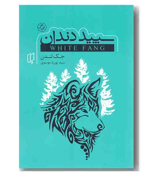 سپید دندان