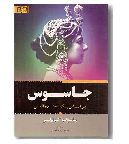 جاسوس براساس یک داستان واقعی