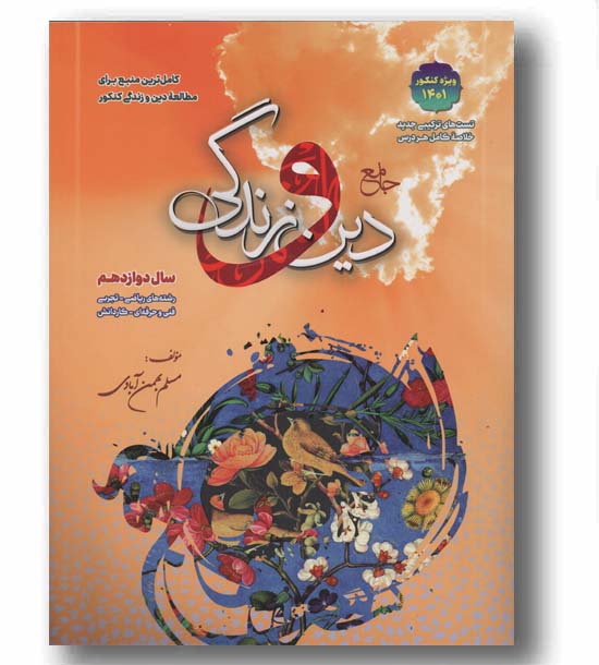 دین و زندگی دوازدهم بهمن آبادی سفیرخرد