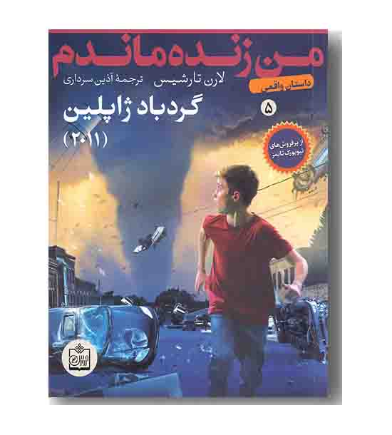 من زنده ماندم 5 گرد باد ژاپلین(2011)