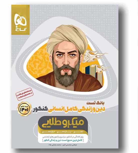 بانک تست دین و زندگی کامل انسانی میکروطلایی گاج