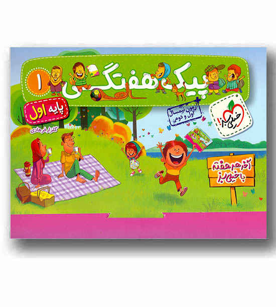 پیک هفتگی اول ابتدایی خیلی سبز