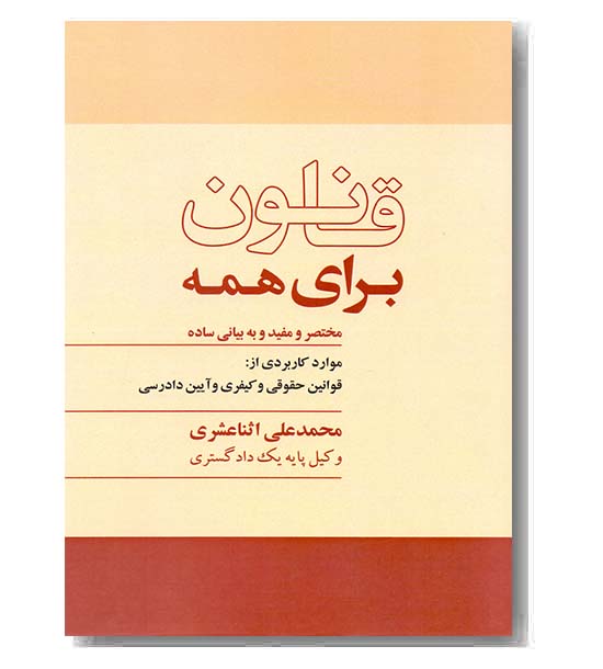 قانون برای همه