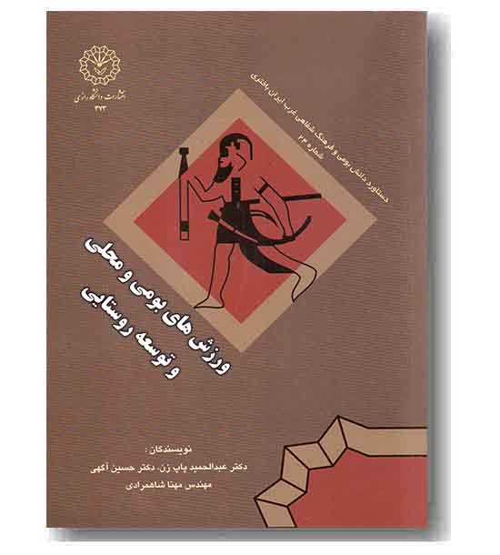 ورزش های بومی و محلی و توسعه روستایی
