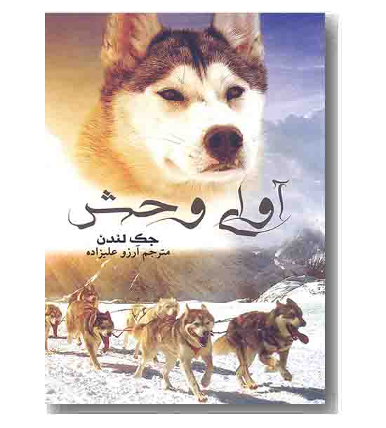 آوای وحش