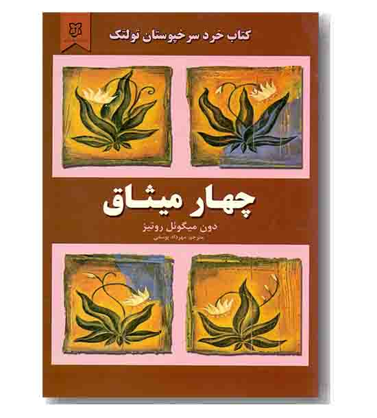 چهار میثاق