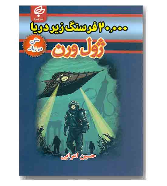 20000 فرسنگ زیر دریا