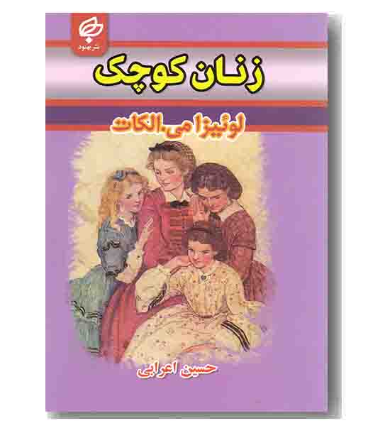 زنان کوچک متن دو زبانه
