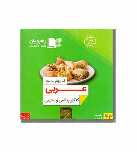 آموزش جامع عربی کنکور ریاضی و تجربی رهپویان 