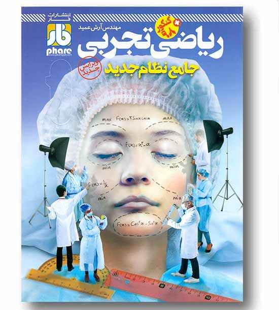 فار آزمون ریاضی تجربی جامع کنکور فار
