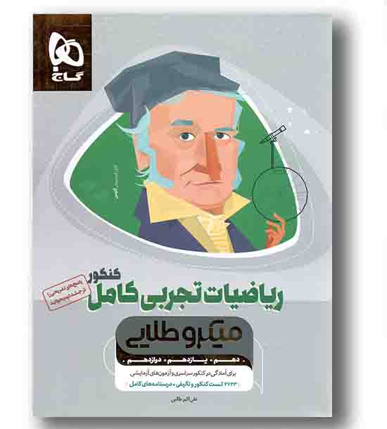 ریاضی تجربی کامل میکرو طلایی گاج تست
