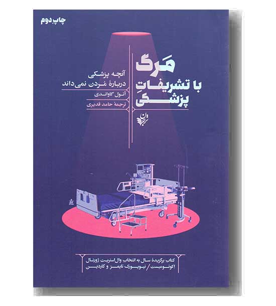 مرگ با تشریفات پزشکی