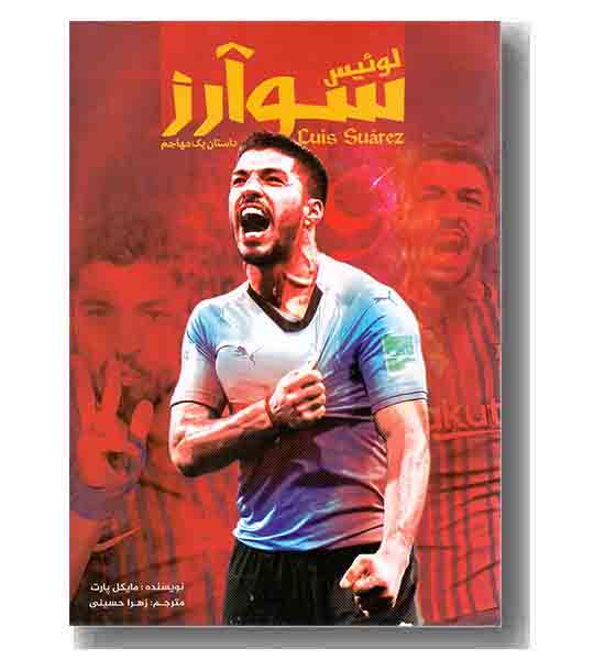 لوئیس سوآرز