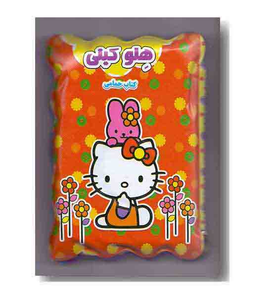 کتاب حمام سوت دار کودک