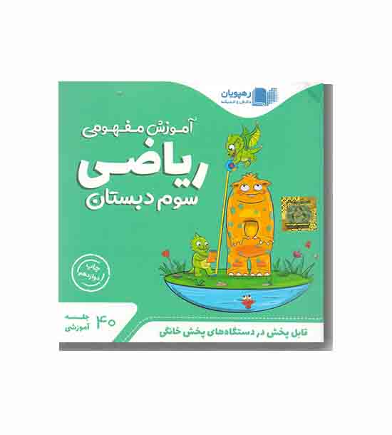 dvd آموزش مفهومی ریاضی سوم دبستان رهپویان 