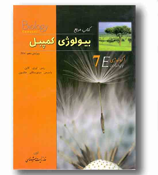 بیولوژی کمپبل هفتم اکولوژی ویرایش دهم خانه زیست شناسی