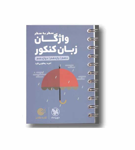 واژگان زبان سطر به سطر مهروماه