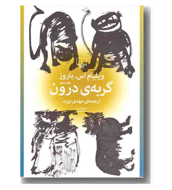 گربه ی درون 