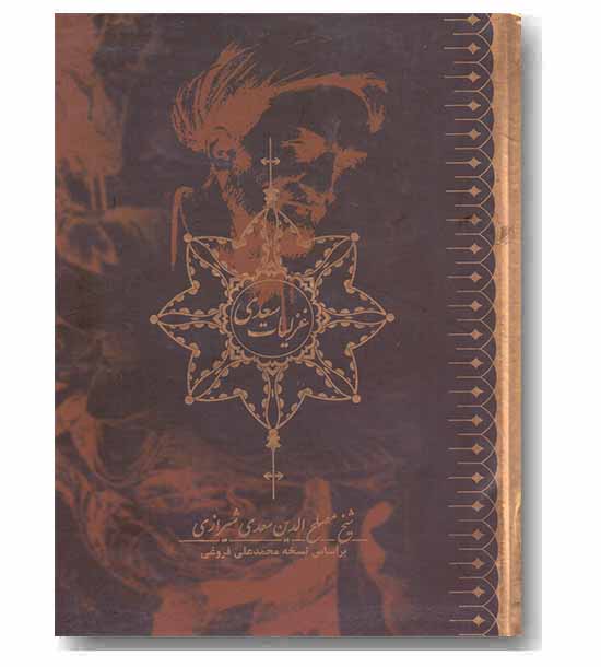 غزلیات سعدی