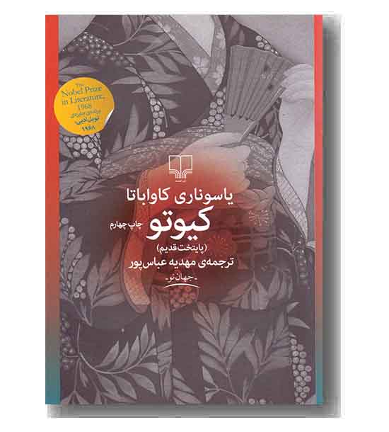 کیوتو 
