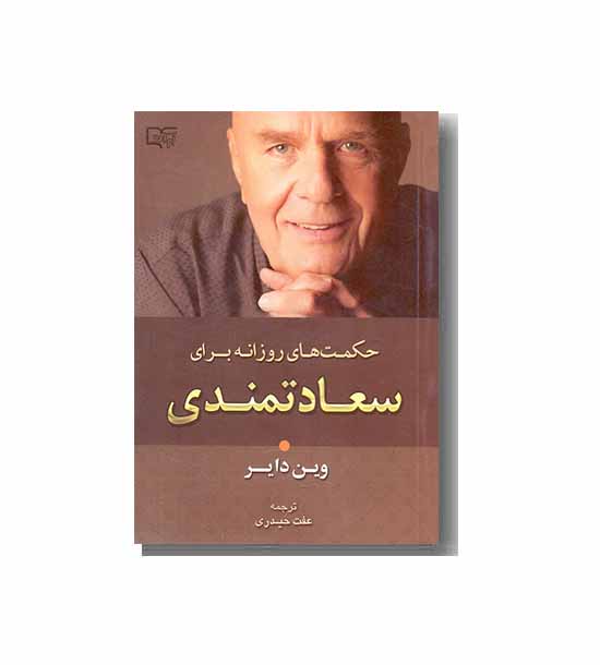 حکمت های روزانه برای سعادتمندی