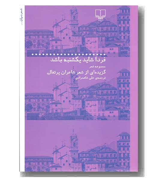 فردا شاید یک شنبه باشد 