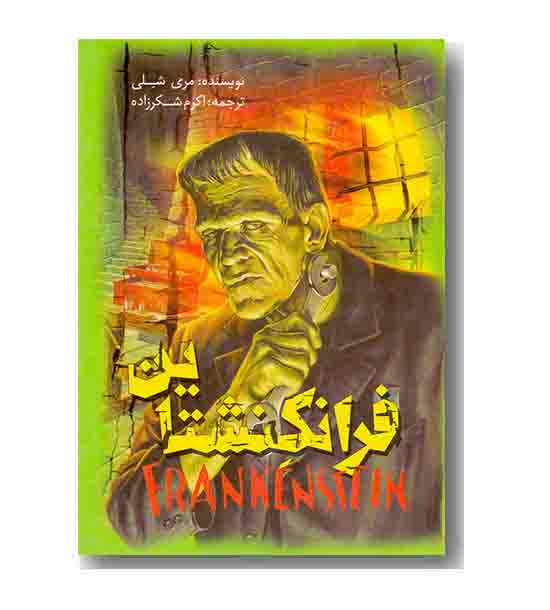 فرانکنشتاین