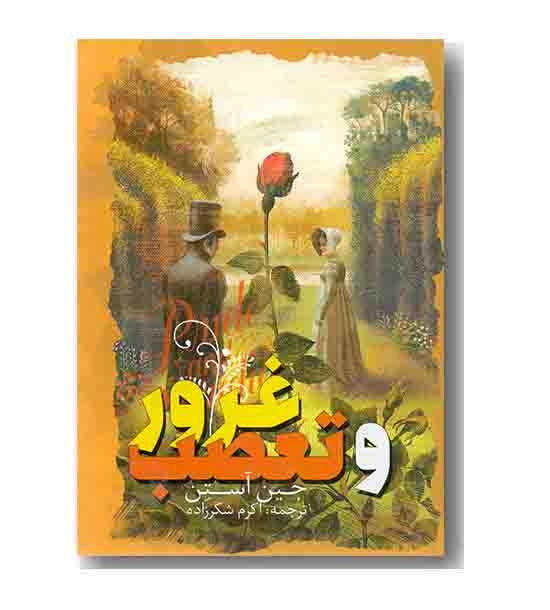 غرور و تعصب