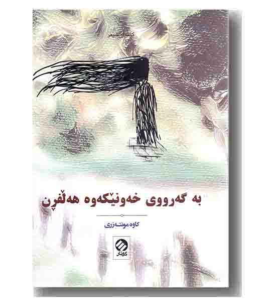 به گه رووی خه ونیکه وه هه لفرین 
