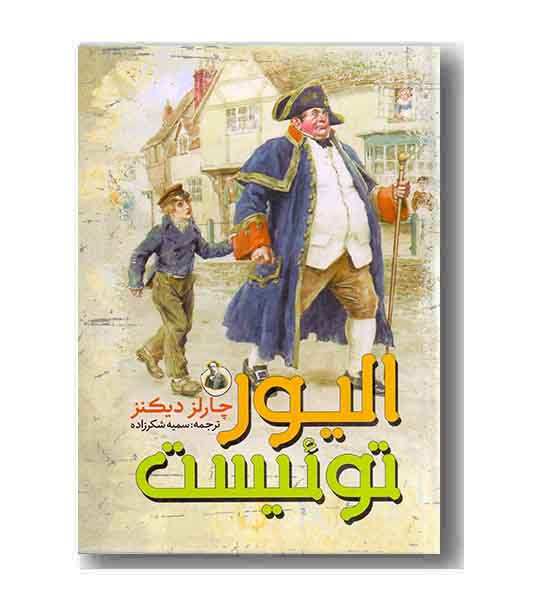 الیور توئیست