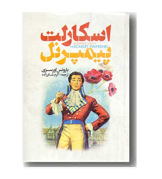 اسکارلت پیمپرنل 