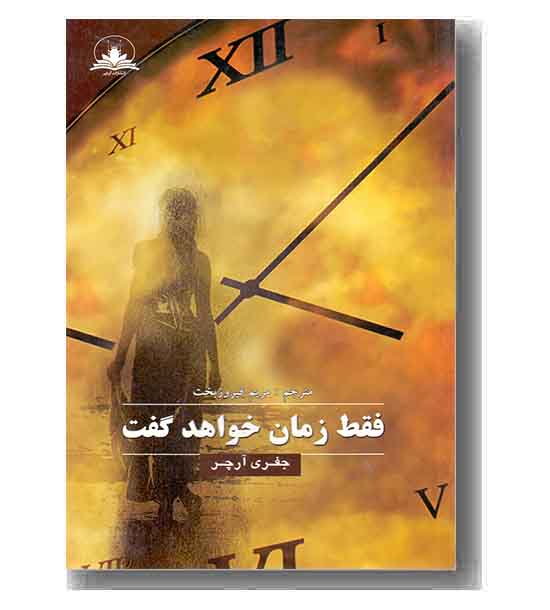 فقط زمان خواهد گفت