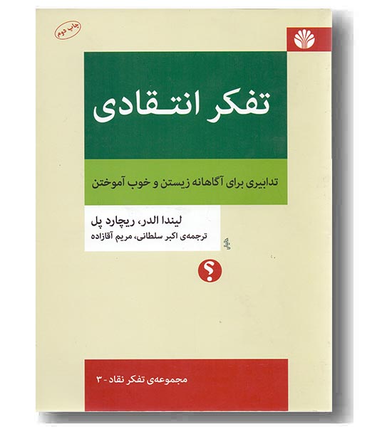 تفکر انتقادی 