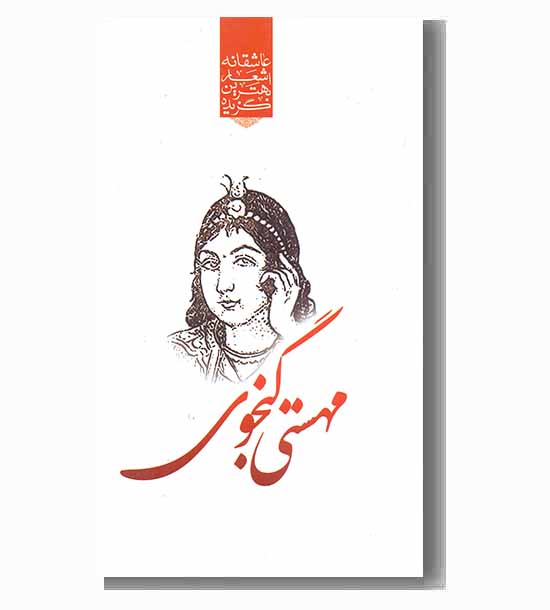 گزیده بهترین اشعار عاشقانه مهستی گنجوی