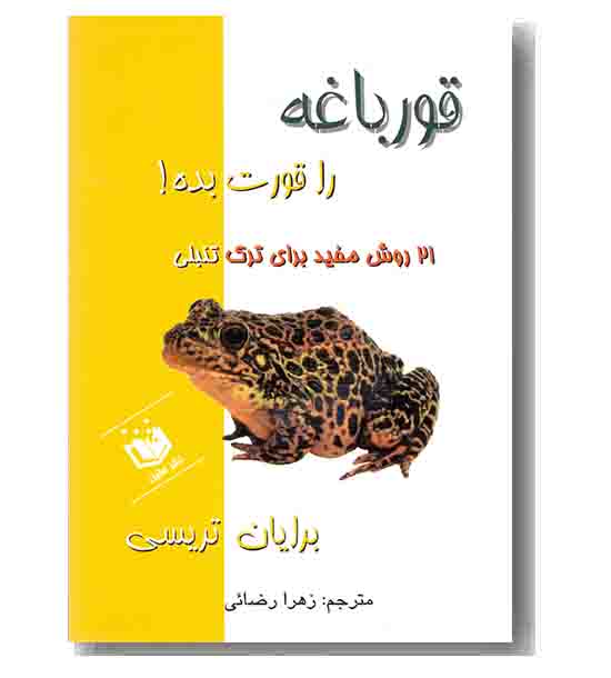 قورباغه را قورت بده