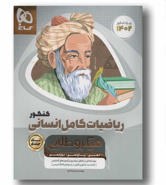 ریاضیات کامل انسانی میکرو طلایی گاج 